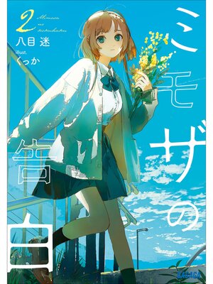 cover image of ミモザの告白: ２